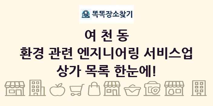 여천동 환경 관련 엔지니어링 서비스업 상가 목록 및 정보