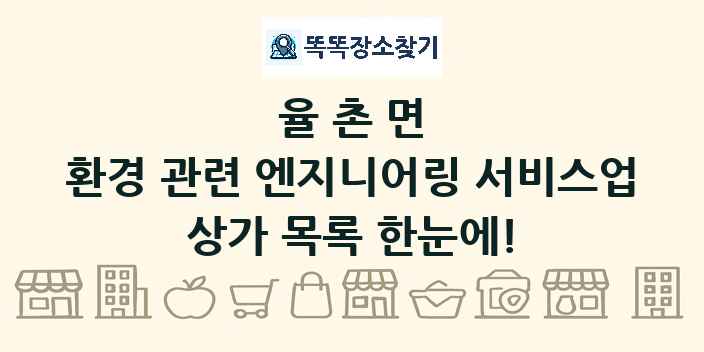 율촌면 환경 관련 엔지니어링 서비스업 상가 목록 및 정보