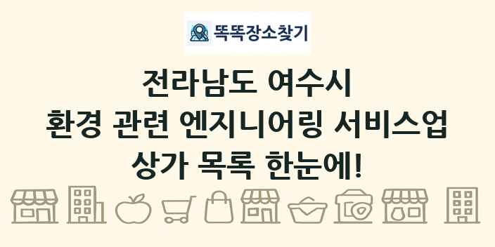 전라남도 여수시 환경 관련 엔지니어링 서비스업 상가 목록 및 정보