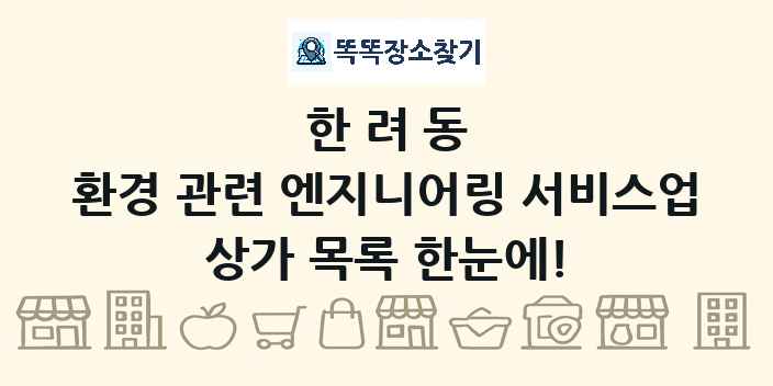 한려동 환경 관련 엔지니어링 서비스업 상가 목록 및 정보