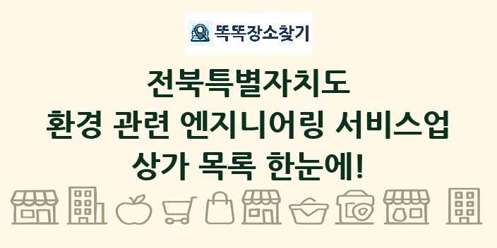 전북특별자치도 환경 관련 엔지니어링 서비스업 상가 목록 및 정보