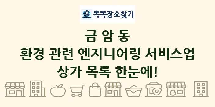 금암동 환경 관련 엔지니어링 서비스업 상가 목록 및 정보