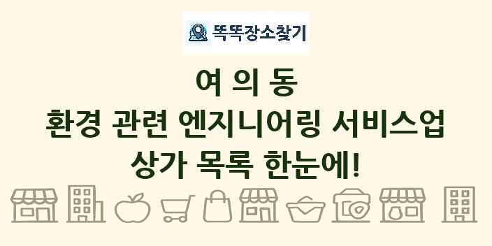 여의동 환경 관련 엔지니어링 서비스업 상가 목록 및 정보