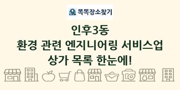 인후3동 환경 관련 엔지니어링 서비스업 상가 목록 및 정보