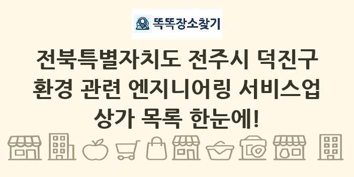 전북특별자치도 전주시 덕진구 환경 관련 엔지니어링 서비스업 상가 목록 및 정보