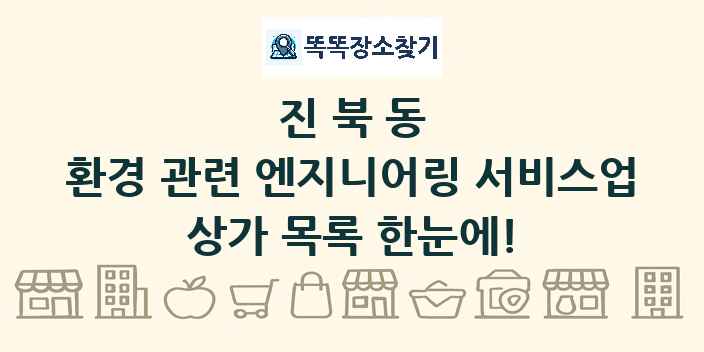 진북동 환경 관련 엔지니어링 서비스업 상가 목록 및 정보