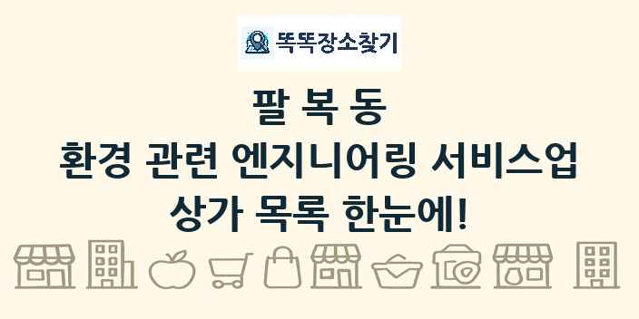 팔복동 환경 관련 엔지니어링 서비스업 상가 목록 및 정보