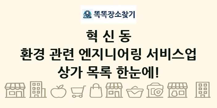 혁신동 환경 관련 엔지니어링 서비스업 상가 목록 및 정보