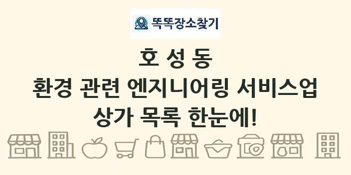 호성동 환경 관련 엔지니어링 서비스업 상가 목록 및 정보
