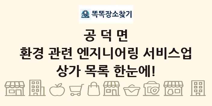 공덕면 환경 관련 엔지니어링 서비스업 상가 목록 및 정보