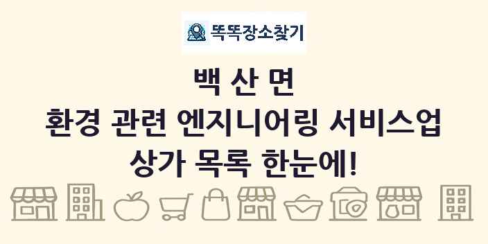 백산면 환경 관련 엔지니어링 서비스업 상가 목록 및 정보