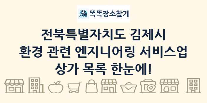 전북특별자치도 김제시 환경 관련 엔지니어링 서비스업 상가 목록 및 정보