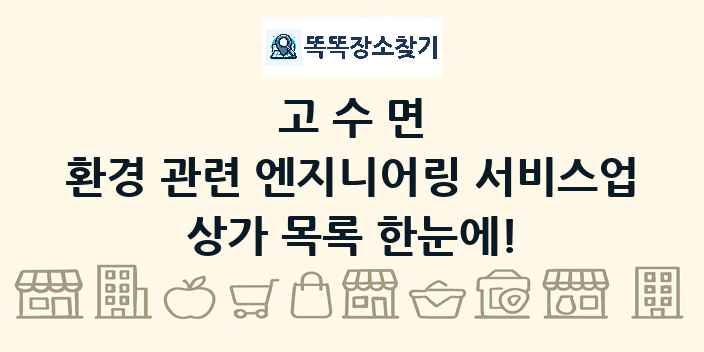 고수면 환경 관련 엔지니어링 서비스업 상가 목록 및 정보