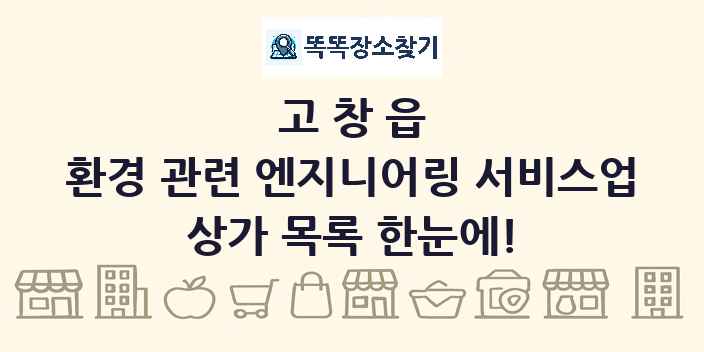 고창읍 환경 관련 엔지니어링 서비스업 상가 목록 및 정보