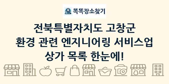 전북특별자치도 고창군 환경 관련 엔지니어링 서비스업 상가 목록 및 정보
