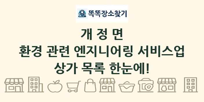 개정면 환경 관련 엔지니어링 서비스업 상가 목록 및 정보