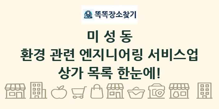 미성동 환경 관련 엔지니어링 서비스업 상가 목록 및 정보