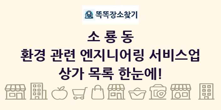 소룡동 환경 관련 엔지니어링 서비스업 상가 목록 및 정보