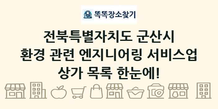 전북특별자치도 군산시 환경 관련 엔지니어링 서비스업 상가 목록 및 정보