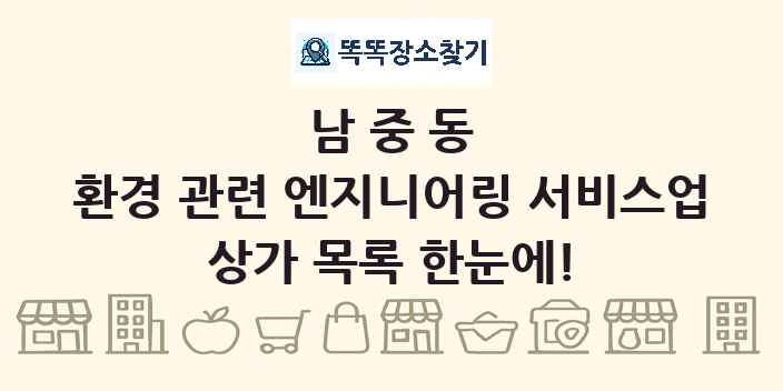 남중동 환경 관련 엔지니어링 서비스업 상가 목록 및 정보