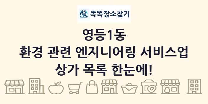 영등1동 환경 관련 엔지니어링 서비스업 상가 목록 및 정보
