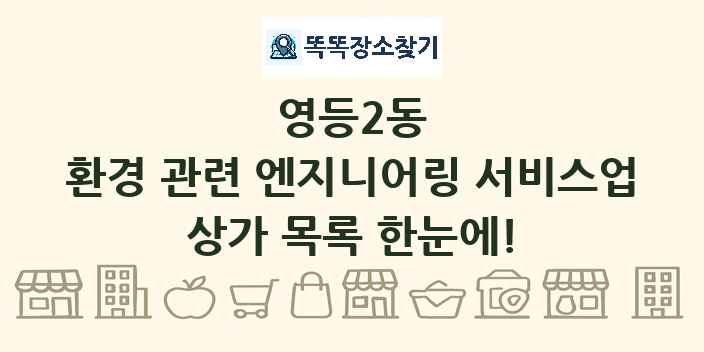 영등2동 환경 관련 엔지니어링 서비스업 상가 목록 및 정보