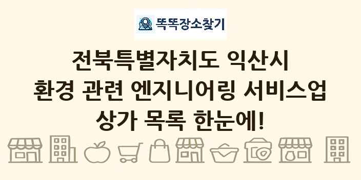 전북특별자치도 익산시 환경 관련 엔지니어링 서비스업 상가 목록 및 정보