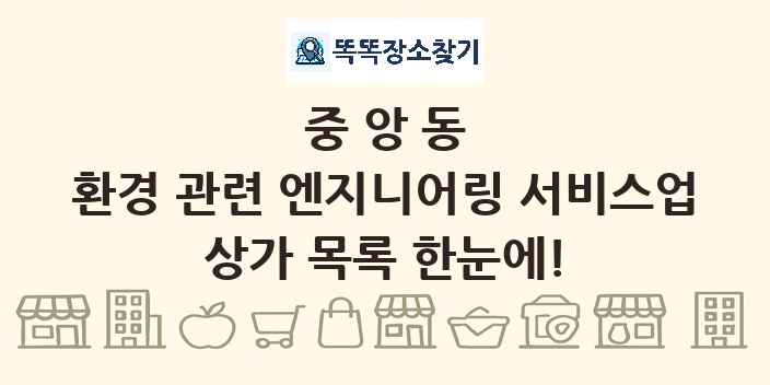 중앙동 환경 관련 엔지니어링 서비스업 상가 목록 및 정보