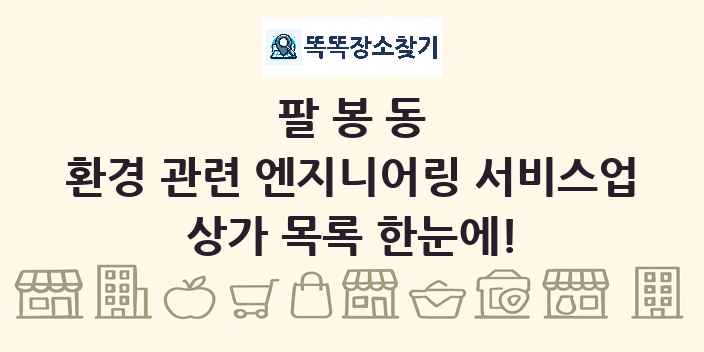 팔봉동 환경 관련 엔지니어링 서비스업 상가 목록 및 정보