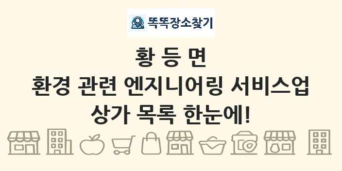 황등면 환경 관련 엔지니어링 서비스업 상가 목록 및 정보