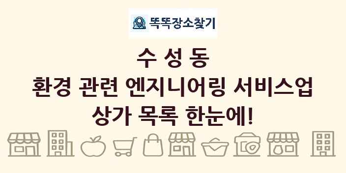 수성동 환경 관련 엔지니어링 서비스업 상가 목록 및 정보