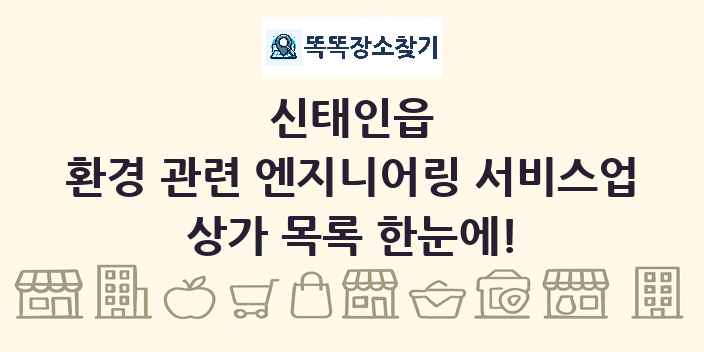 신태인읍 환경 관련 엔지니어링 서비스업 상가 목록 및 정보