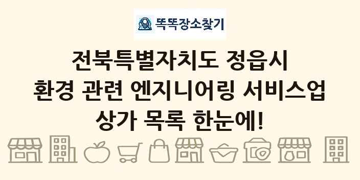 전북특별자치도 정읍시 환경 관련 엔지니어링 서비스업 상가 목록 및 정보