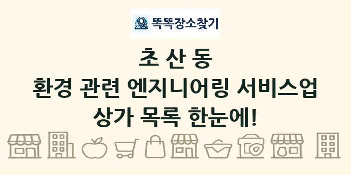 초산동 환경 관련 엔지니어링 서비스업 상가 목록 및 정보