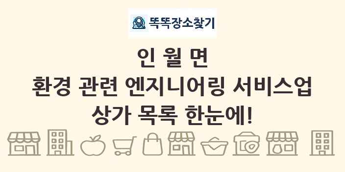 인월면 환경 관련 엔지니어링 서비스업 상가 목록 및 정보