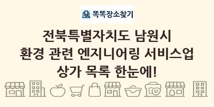 전북특별자치도 남원시 환경 관련 엔지니어링 서비스업 상가 목록 및 정보