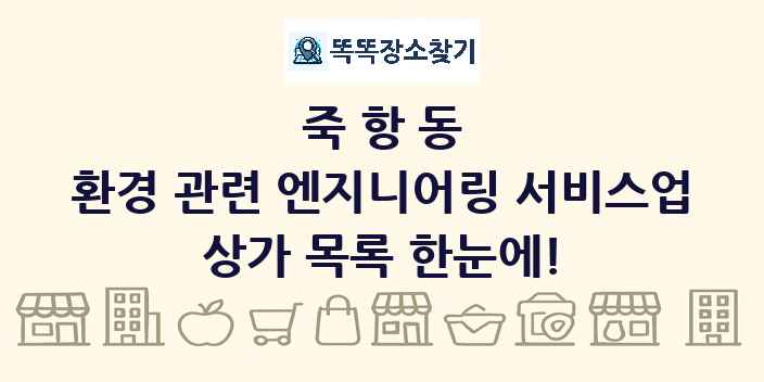 죽항동 환경 관련 엔지니어링 서비스업 상가 목록 및 정보