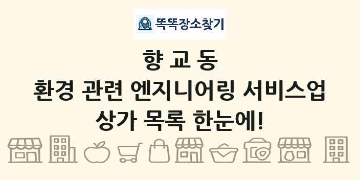향교동 환경 관련 엔지니어링 서비스업 상가 목록 및 정보