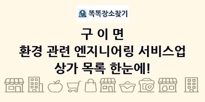 구이면 환경 관련 엔지니어링 서비스업 상가 목록 및 정보