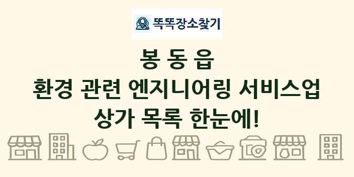 봉동읍 환경 관련 엔지니어링 서비스업 상가 목록 및 정보