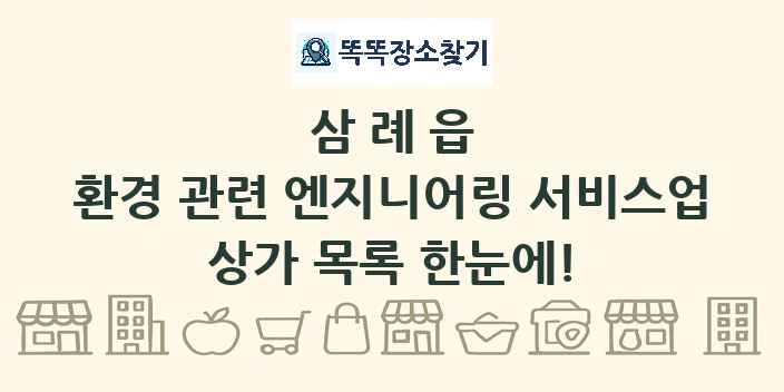 삼례읍 환경 관련 엔지니어링 서비스업 상가 목록 및 정보