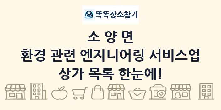 소양면 환경 관련 엔지니어링 서비스업 상가 목록 및 정보