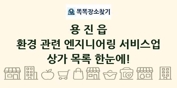 용진읍 환경 관련 엔지니어링 서비스업 상가 목록 및 정보