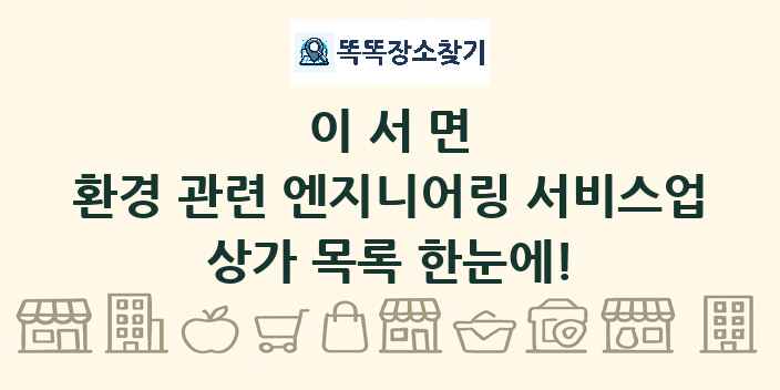 이서면 환경 관련 엔지니어링 서비스업 상가 목록 및 정보