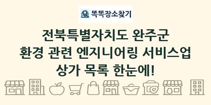 전북특별자치도 완주군 환경 관련 엔지니어링 서비스업 상가 목록 및 정보