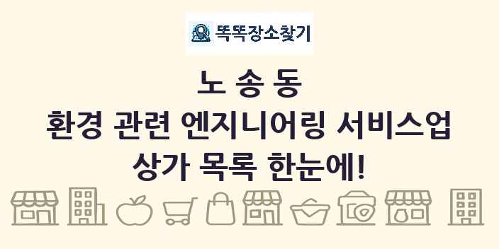노송동 환경 관련 엔지니어링 서비스업 상가 목록 및 정보