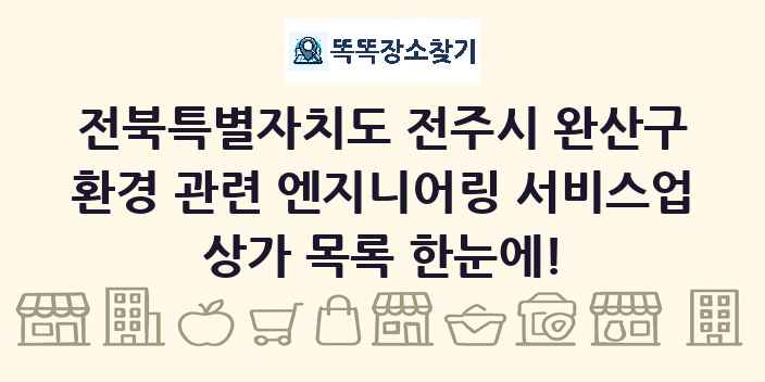 전북특별자치도 전주시 완산구 환경 관련 엔지니어링 서비스업 상가 목록 및 정보