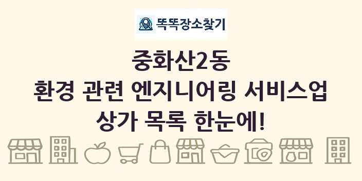 중화산2동 환경 관련 엔지니어링 서비스업 상가 목록 및 정보