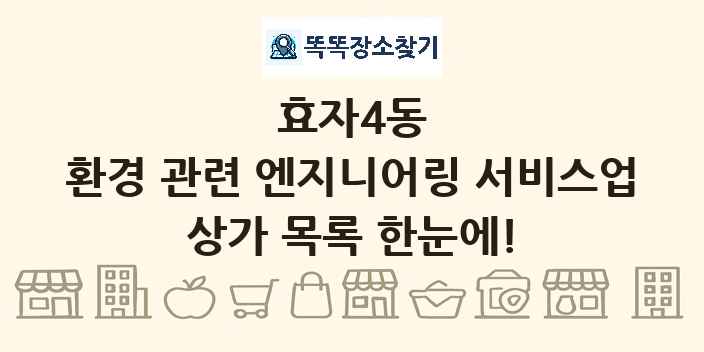 효자4동 환경 관련 엔지니어링 서비스업 상가 목록 및 정보