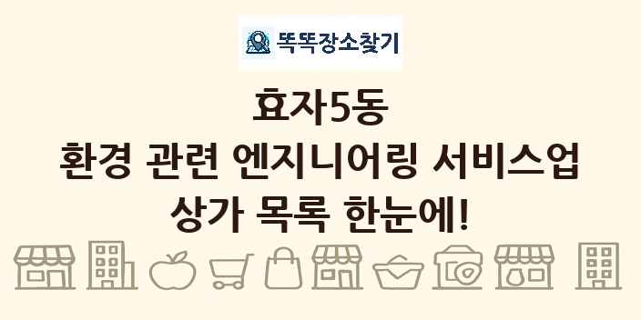 효자5동 환경 관련 엔지니어링 서비스업 상가 목록 및 정보